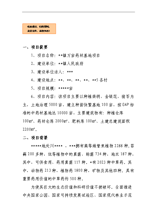 （OK）萬畝中藥材基地項(xiàng)目可研分析報(bào)告（整理版）